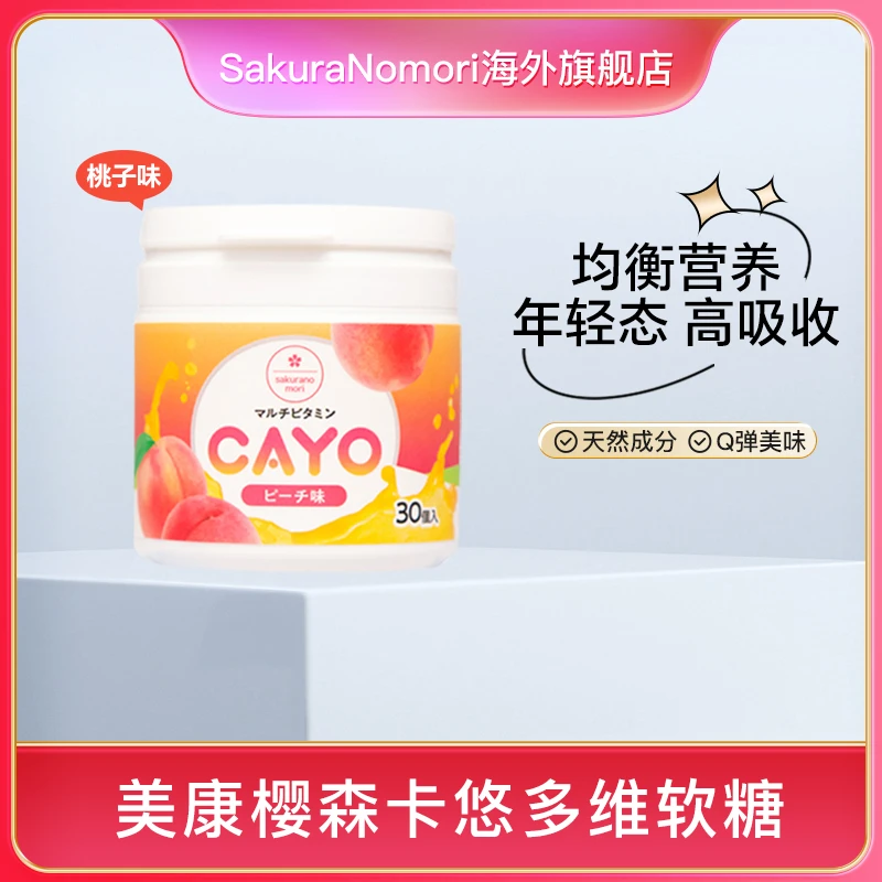 美康樱森女性多维软糖桃子味 9月30日保质期