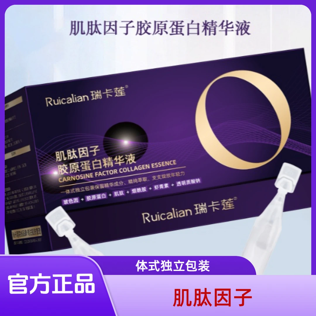 瑞卡莲肌肽因子胶原蛋白精华液