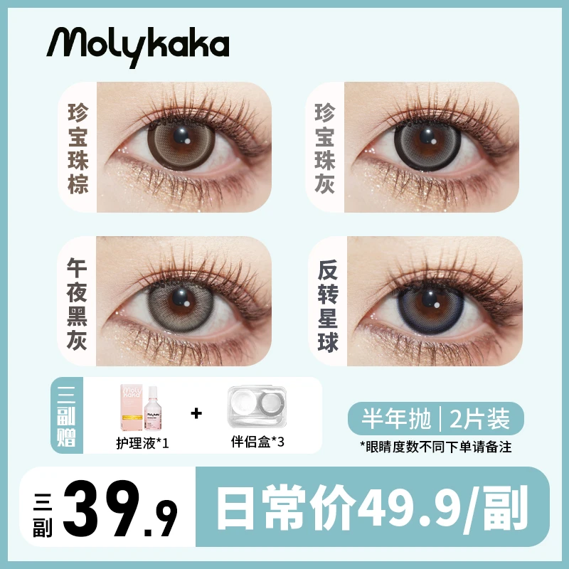 MOLYKAKA美瞳半年抛2片装【白月光】大直径日常显色轻混血网感美瞳
