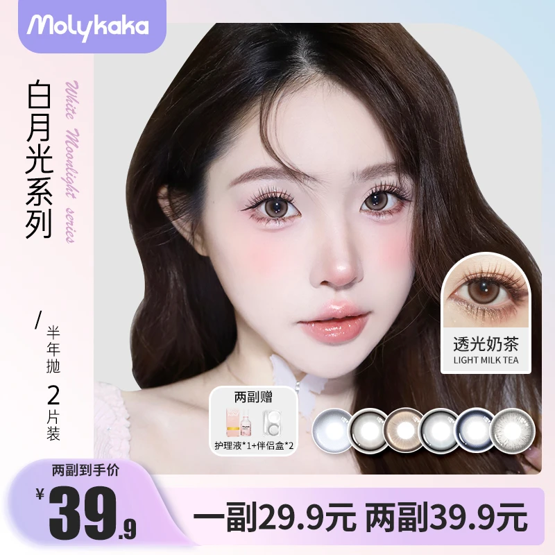 【小胡专属】MOLYKAKA美瞳半年抛【白月光】2片装大直径化妆混血网感