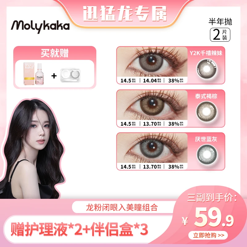 【龙崽专属】MOLYKAKA【龙粉闭眼入系列】美瞳半年抛2片装组合三副