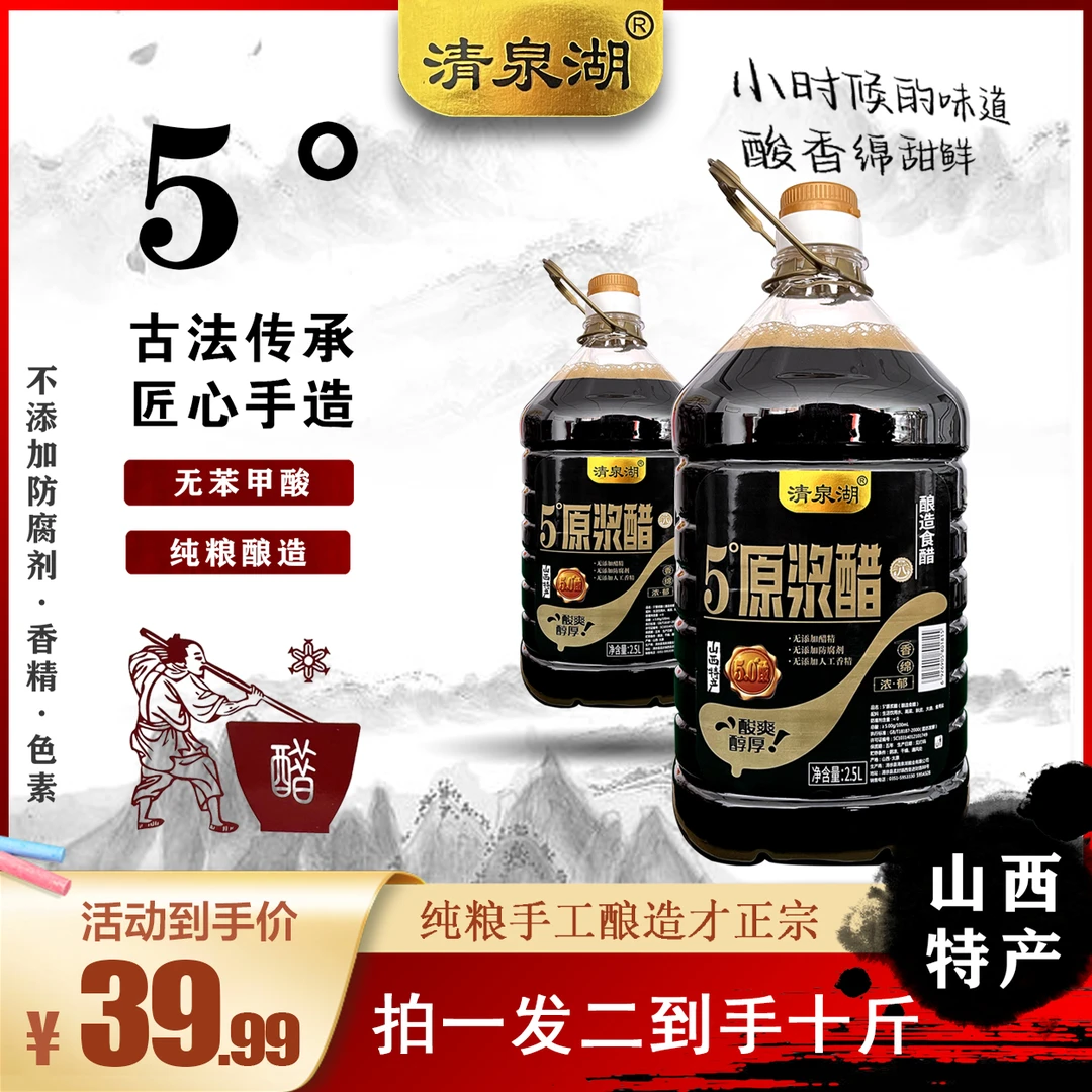 山西原浆醋5度8年老陈醋食用纯粮工艺酿造家用醋2.5升【拍一发二】