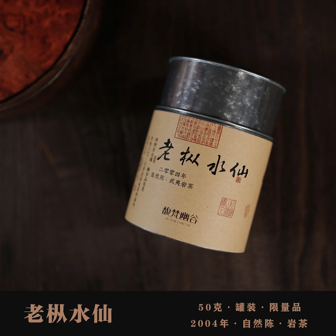 【武夷陈茶】2004年 自然陈 老枞水仙 正岩老茶 武夷岩茶 50克罐装