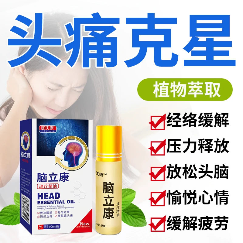 脑立康理疗精油睡觉痛吹风痛适合头痛头晕精神不振买二送一