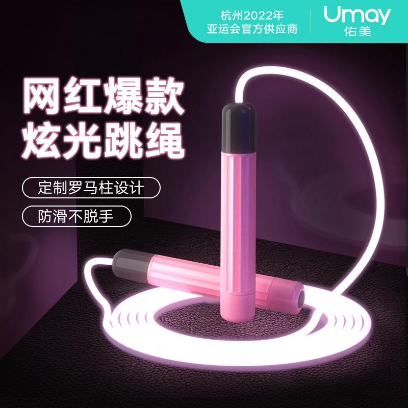 Umay/佑美炫彩发光跳绳潮酷炫夜光跳绳女生儿童专用专业减脂训练
