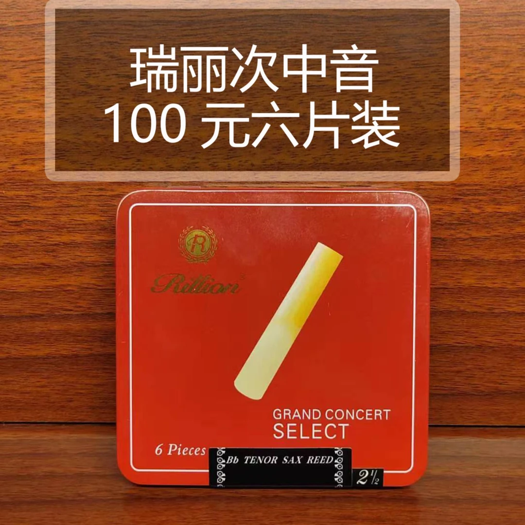 Rillion瑞丽哨片次中音（金属包装）