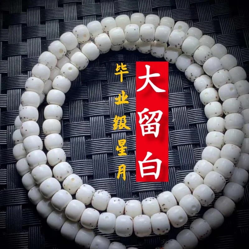毕业级 海南星月菩提毛感料大留白月朗星稀佛珠单圈男女108颗正月