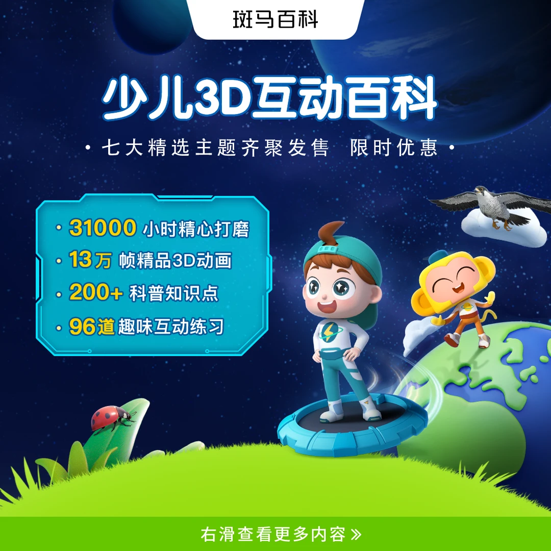 【斑马官方7科】斑马百科植物天文人体科普动画趣味启蒙-xy
