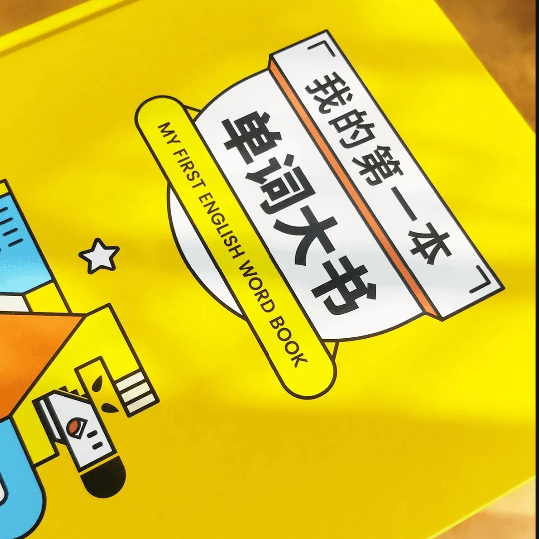 【赠品勿拍】我的第一本单词大书 幼小衔接学单词英语启蒙认知卡