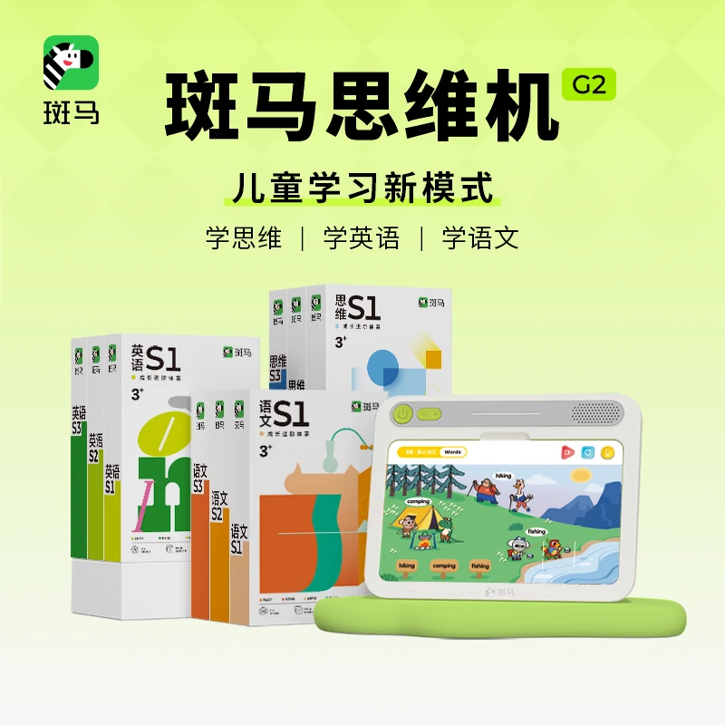 【单科】斑马思维机幼儿早教思维英语语文训练益智充电玩具C1