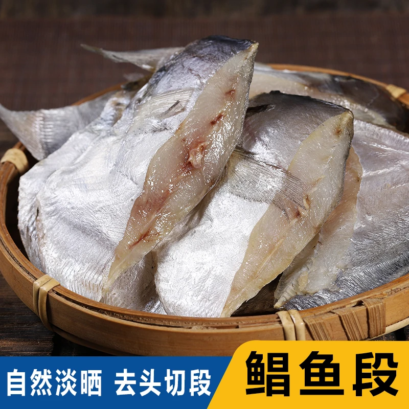 淡晒鲳鱼段东海特产银昌鱼干海味干货深海鲳鱼500g半干海鱼咸鱼干
