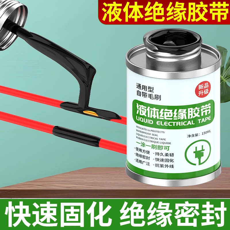 液体绝缘胶带电线接头破皮修复防水密封胶阻燃电工耐高温绝缘胶水