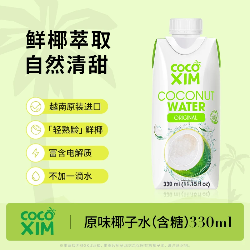 COCOXIM/酷酷西姆原装进口nfc原味椰子水(含糖)饮料青椰果汁330ml
