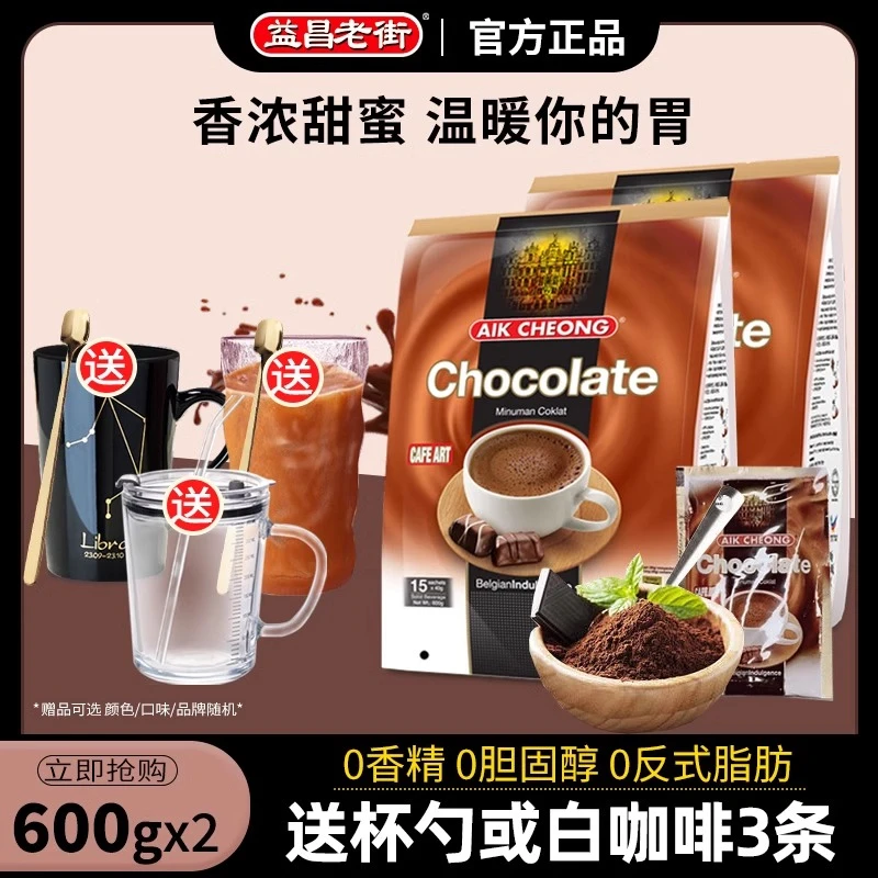 马来西亚进口益昌老街巧克力粉速溶冲饮烘焙可可粉600g*2袋装