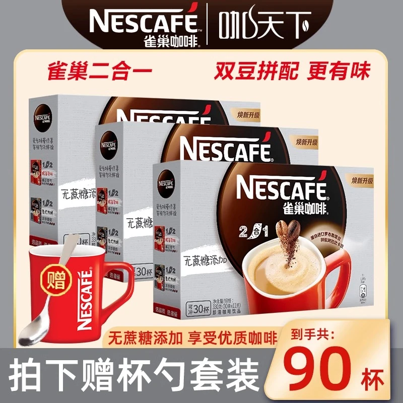 雀巢无蔗糖添加咖啡二合一速溶咖啡学生提神休闲饮品3盒官方正品