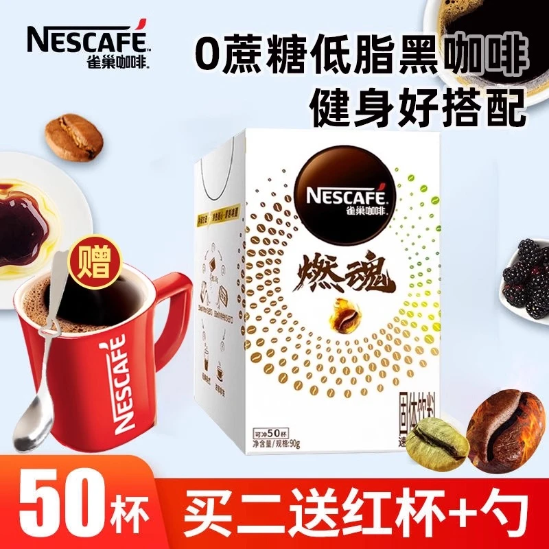 雀巢黑咖啡燃魂低脂特浓速溶咖啡粉上族健身足学生50袋装美式咖啡