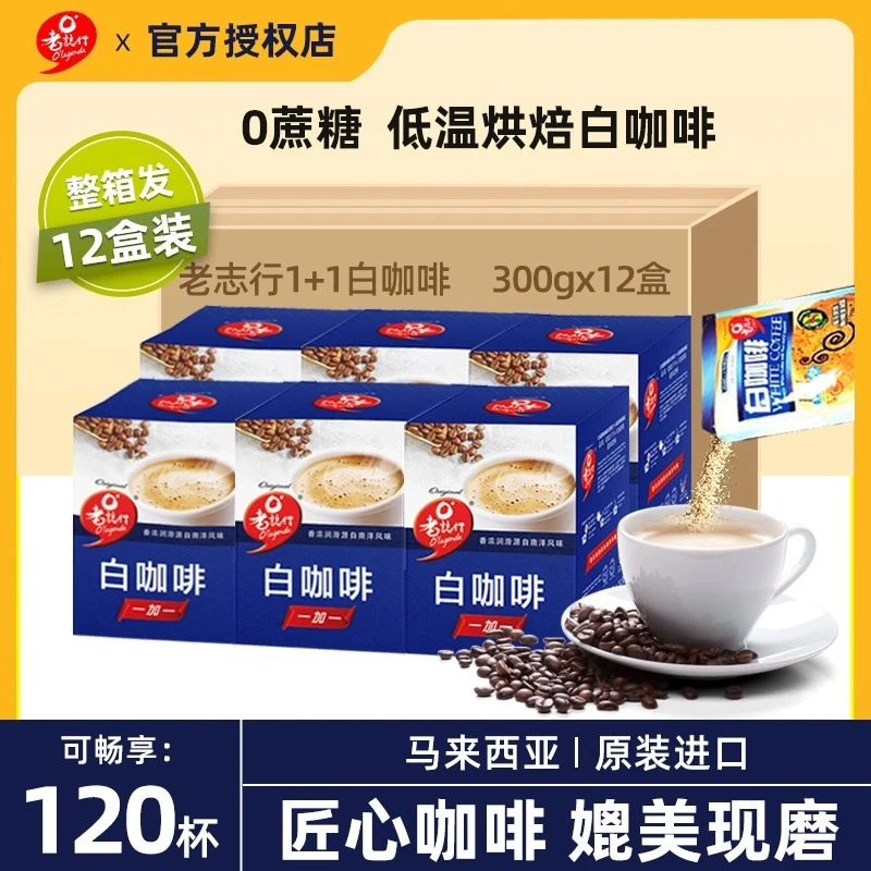 马来西亚进口老志行白咖啡无蔗糖添加二合一速溶咖啡粉300g盒装