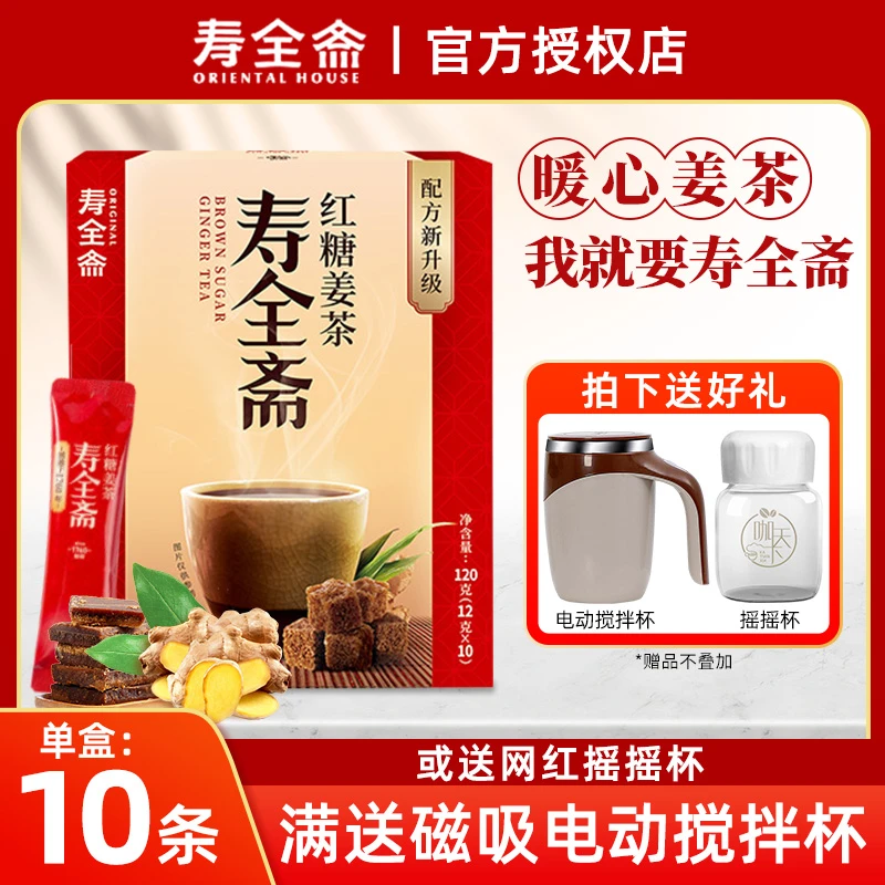 寿全斋红枣姜茶大姨妈生姜汁水红枣黑糖姜枣茶小袋装冲饮盒装正品