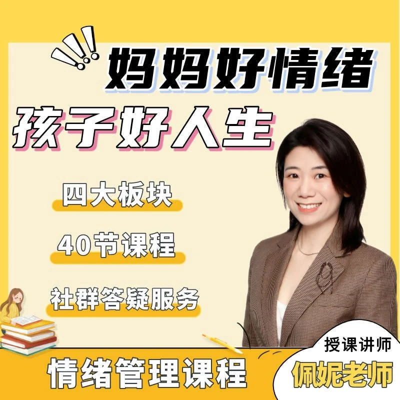 妈妈好情绪，孩子好人生