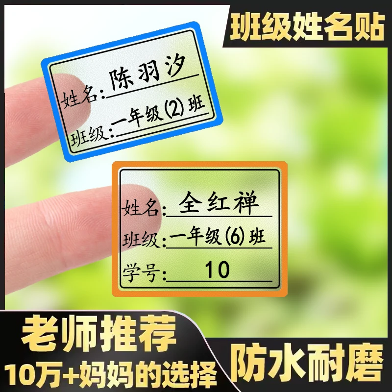 小学生防水姓名贴班级标签贴纸粘贴便签透明名字贴幼儿园贴纸定制