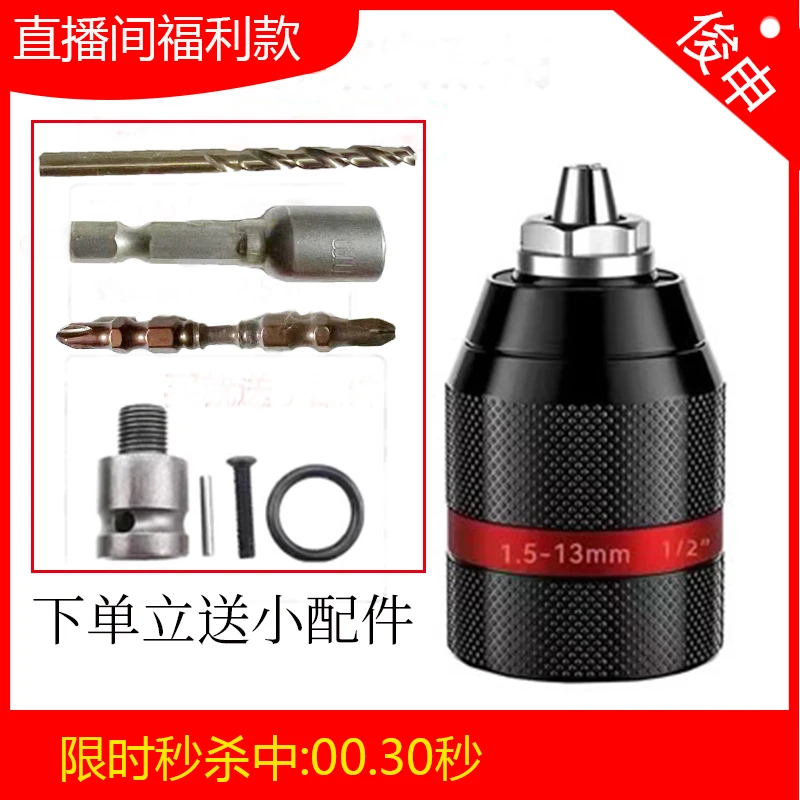 【直播间福利款】升级款金属棘轮夹头13mm1/2+电动扳手