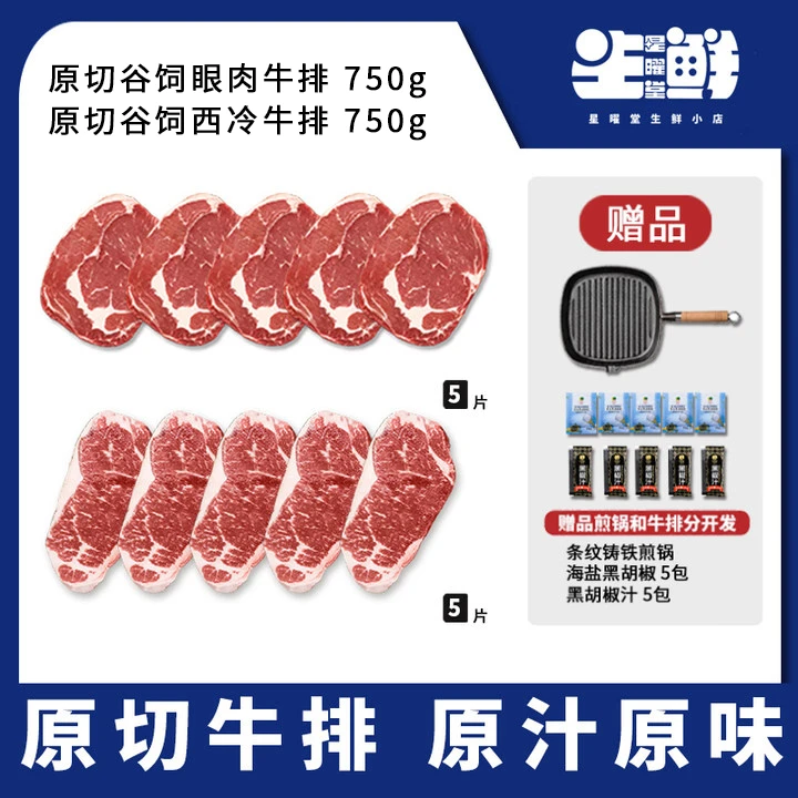【赠铸铁锅】巴西进口谷饲原切眼肉西冷牛排组合1500g