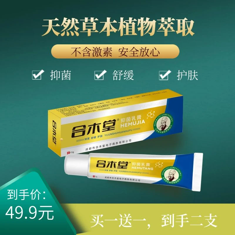 [合木堂]抑菌乳膏15g外用舒缓植物天然萃取草本