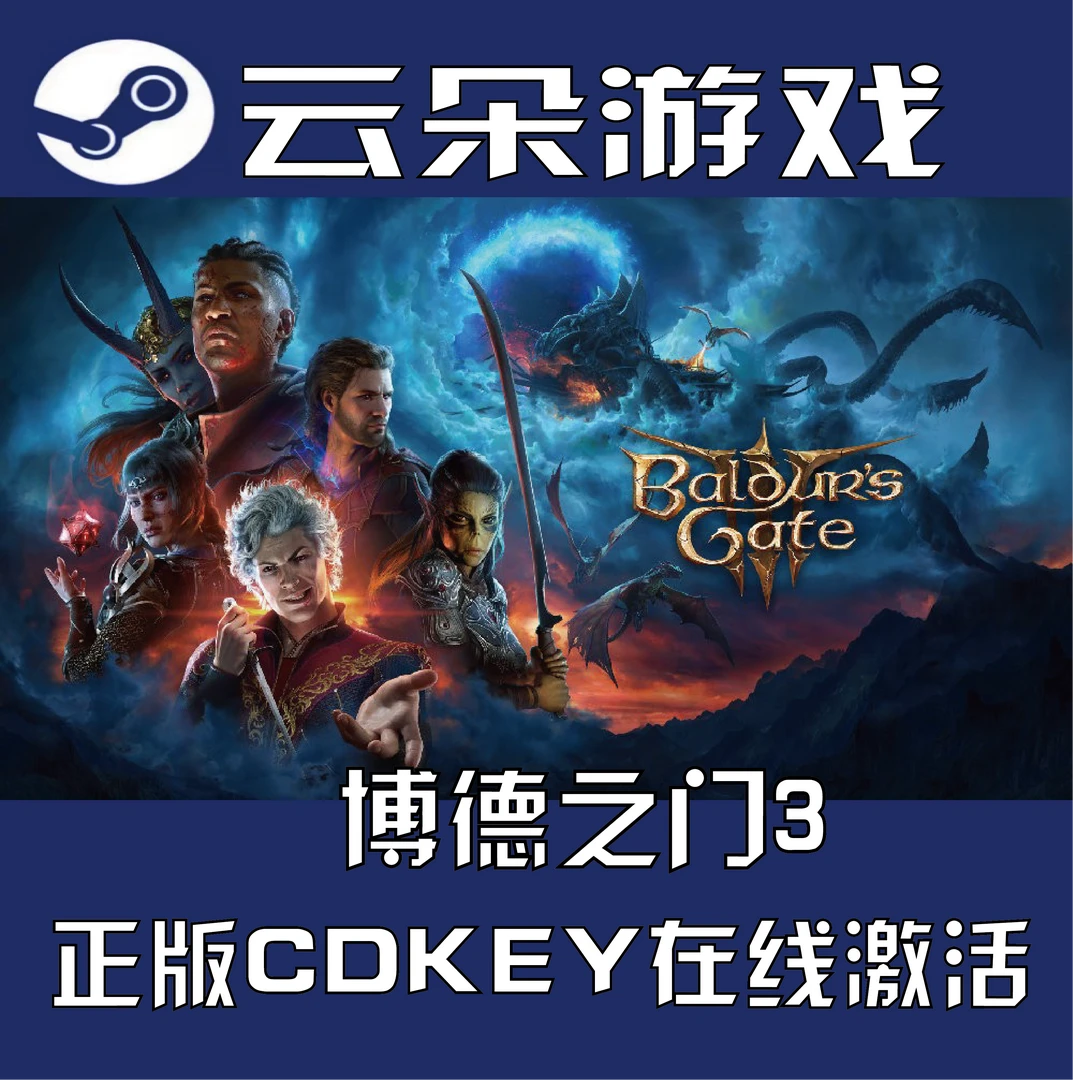 博德之门3 全球区国区正版cdkey在线激活入库服务