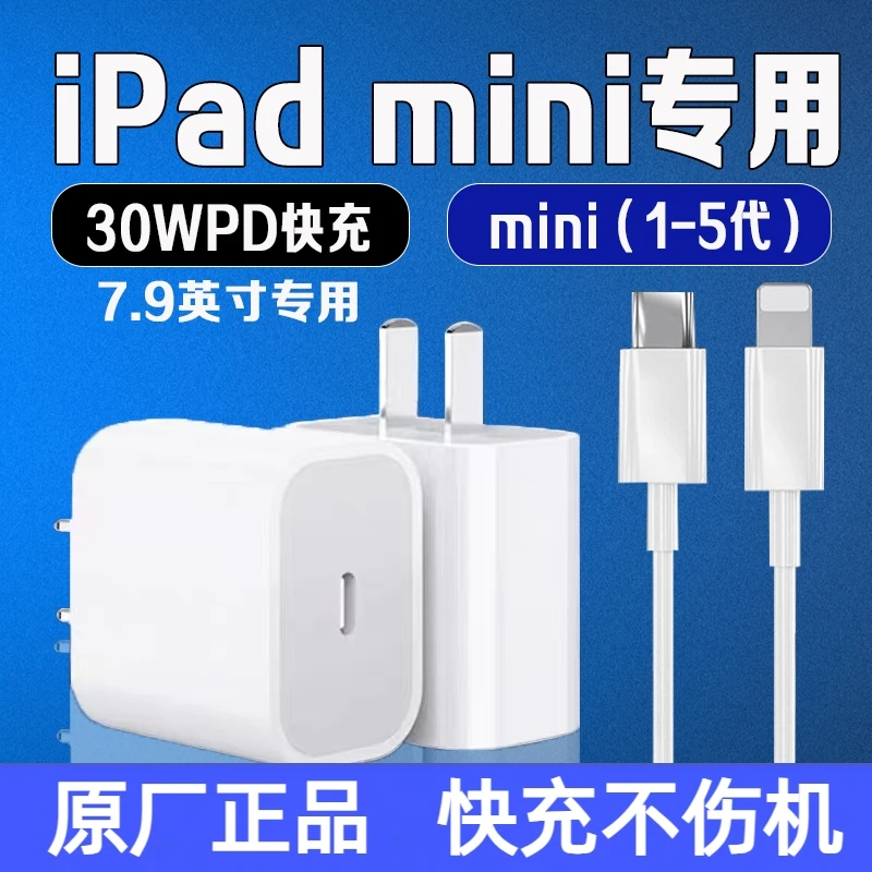 适用苹果iPadmini5原装充电器30W快充头iPadmini4 3iPhone充电线