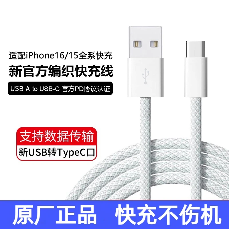 适用苹果原装充电器快充头iPhone16/15/Pro/ProMax编织手机数据线