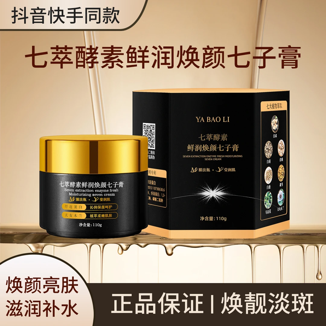 【拍一发二】七萃酵素鲜润焕颜七子膏保湿补水提亮肤色改善干燥肌肤