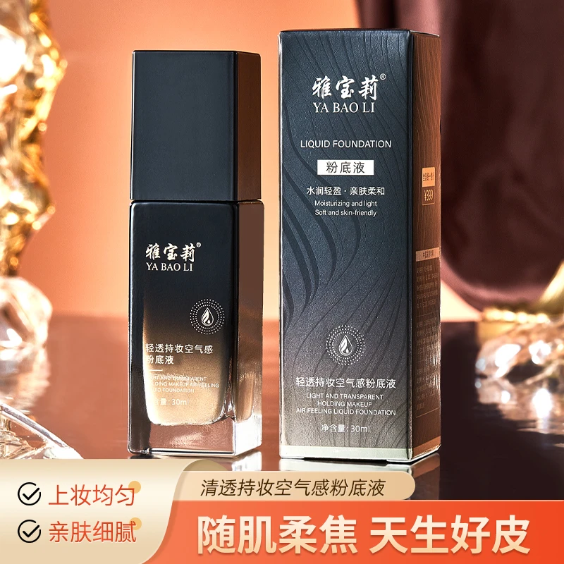 【买一送一】雅宝莉轻透持妆粉底液空气感细腻不油防水防汗