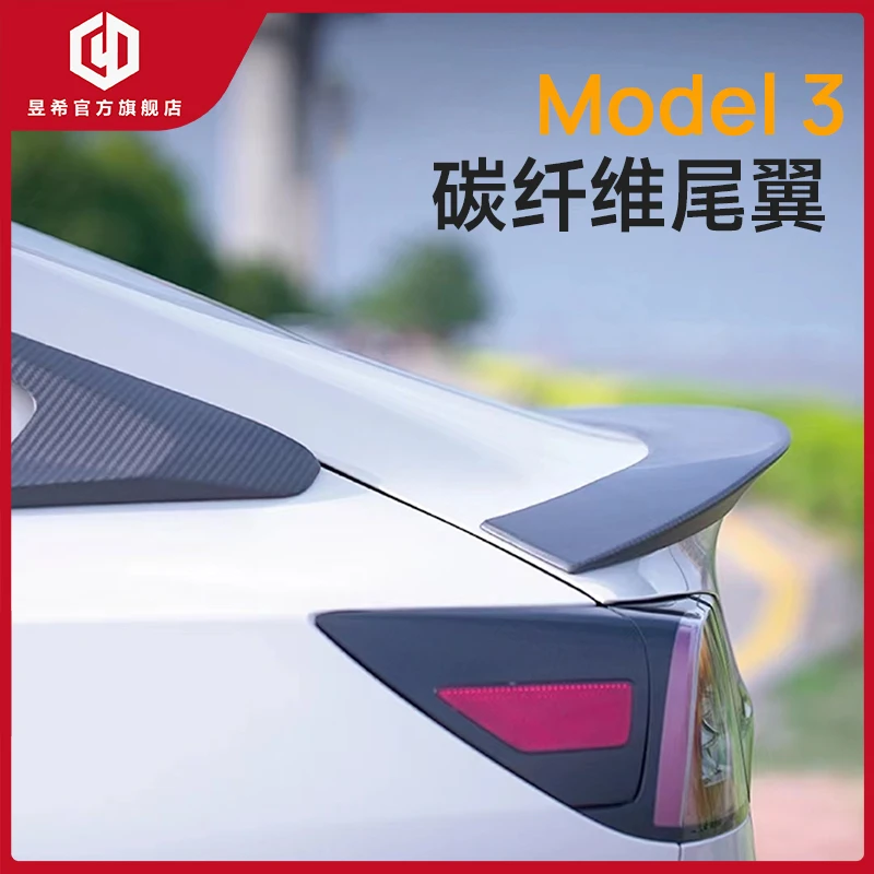 昱希特斯拉model3尾翼碳纤维改装免打孔碳纤维特斯拉配件改装