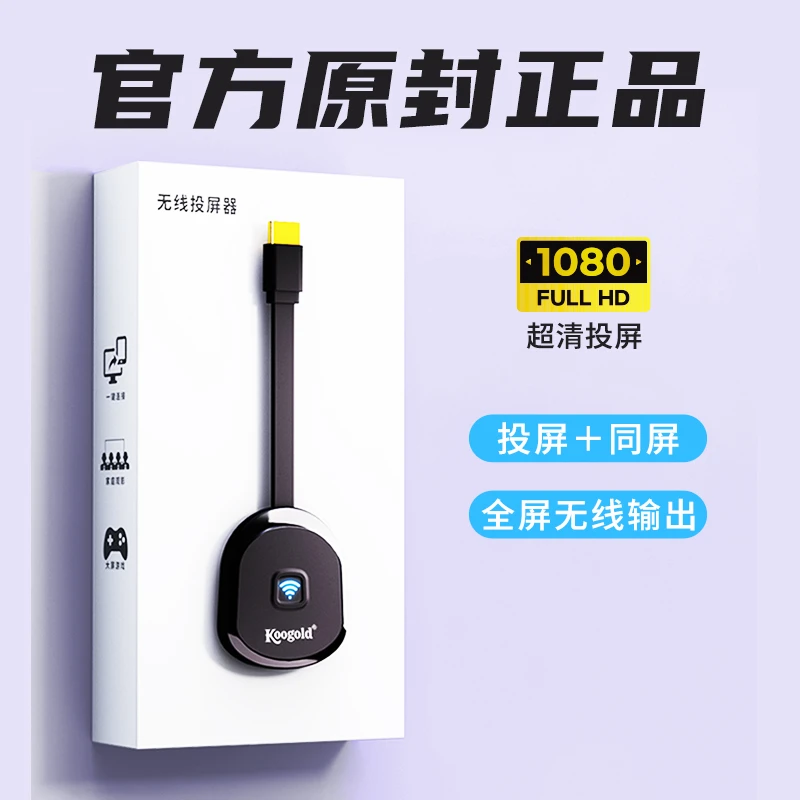 koogold无线投屏器手机连接电视机全屏超清横竖屏网课直播同屏器