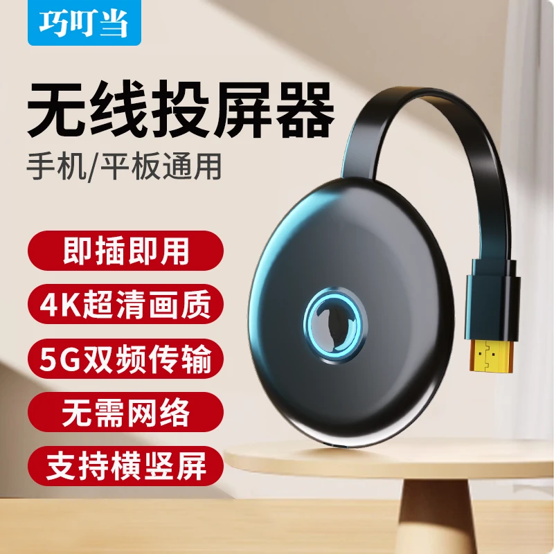 巧叮当投屏器手机连电视投屏转换器手机投屏器5G双频同屏器横竖屏