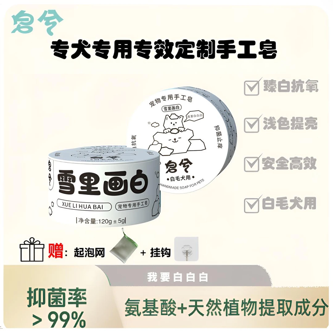 皂兮皂白毛犬局部清洁去黄胡红胡泪痕美白皂0添加安全可舔手工皂