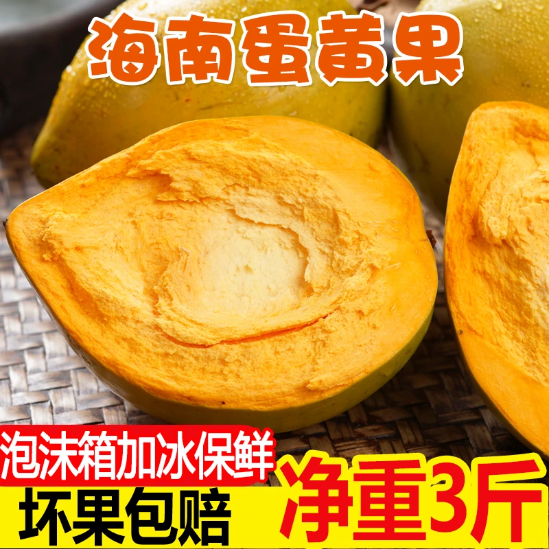 海南鸡蛋果新鲜蛋黄果应当季水果整箱包邮孕妇特产水果净重3斤