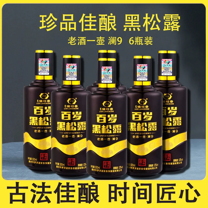 罗浮澜石香 清香型酒 送礼佳品 百岁黑松露·澜9 52度500ml*6瓶