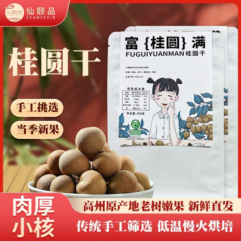 【仙颐品】高州老树桂圆干高山老树250g皮薄核小头茬新货