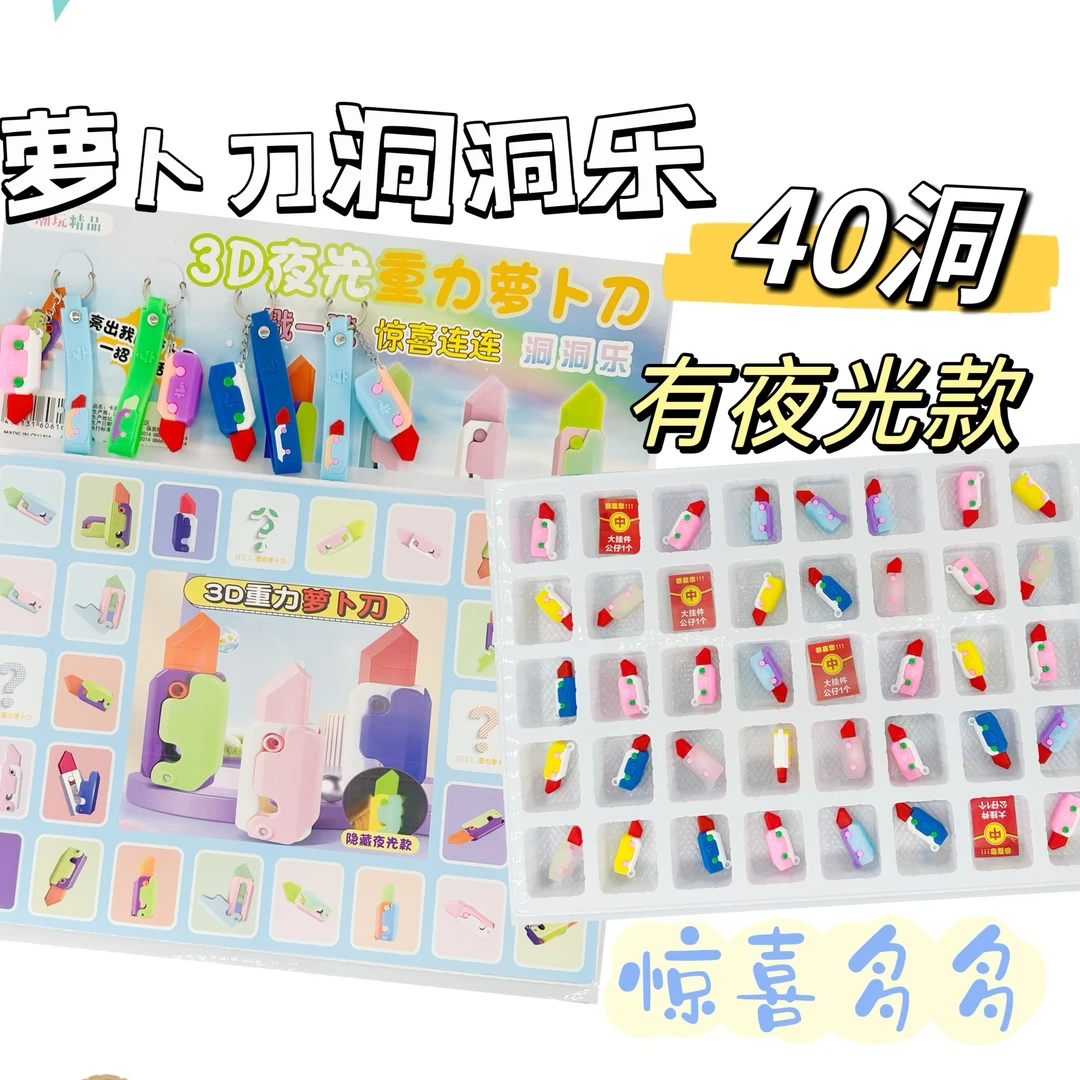 扣扣乐洞洞乐盲盒小礼品萝卜刀洞洞乐盲盒洞洞乐抽奖洞洞乐批发
