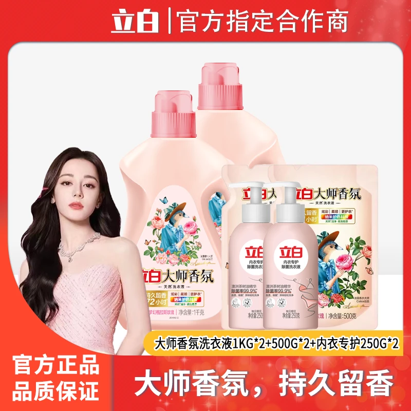 【迪丽热巴同款】立白大师香氛洗衣液内衣专护洗衣液温和不刺激