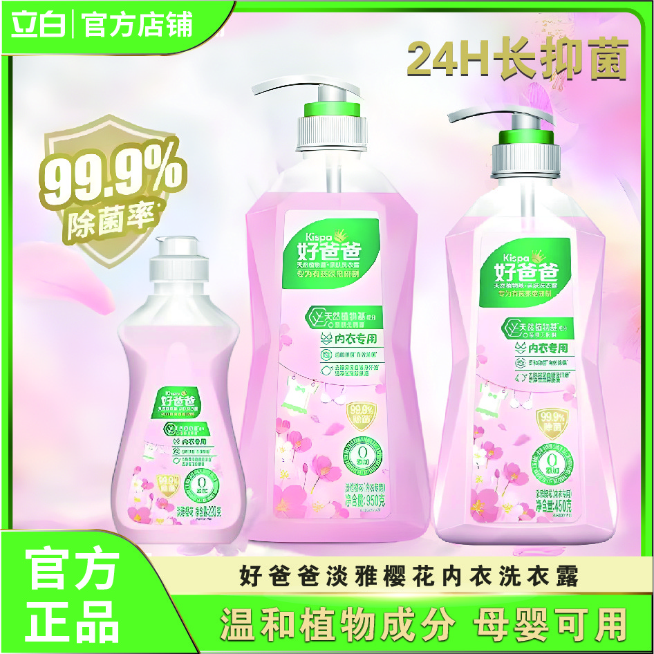 立白好爸爸内衣露内衣专用洗衣液内裤专用清洗液宝宝衣服可用