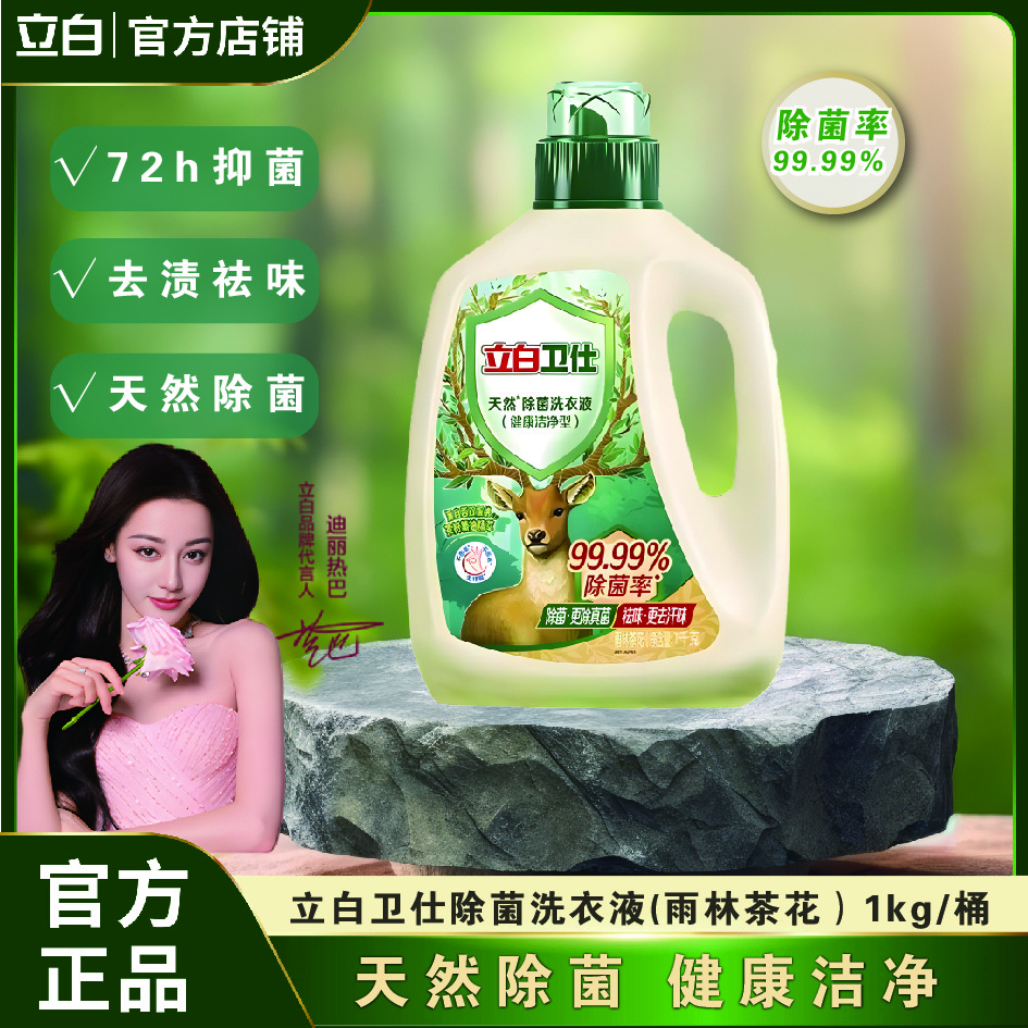 立白卫仕天然除菌洗衣液持久留香去污祛味深度清洁除异味抑菌