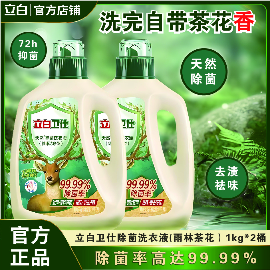 立白卫仕天然植物除菌除螨深层洁净抑菌洗衣液深层杀菌除菌洗液
