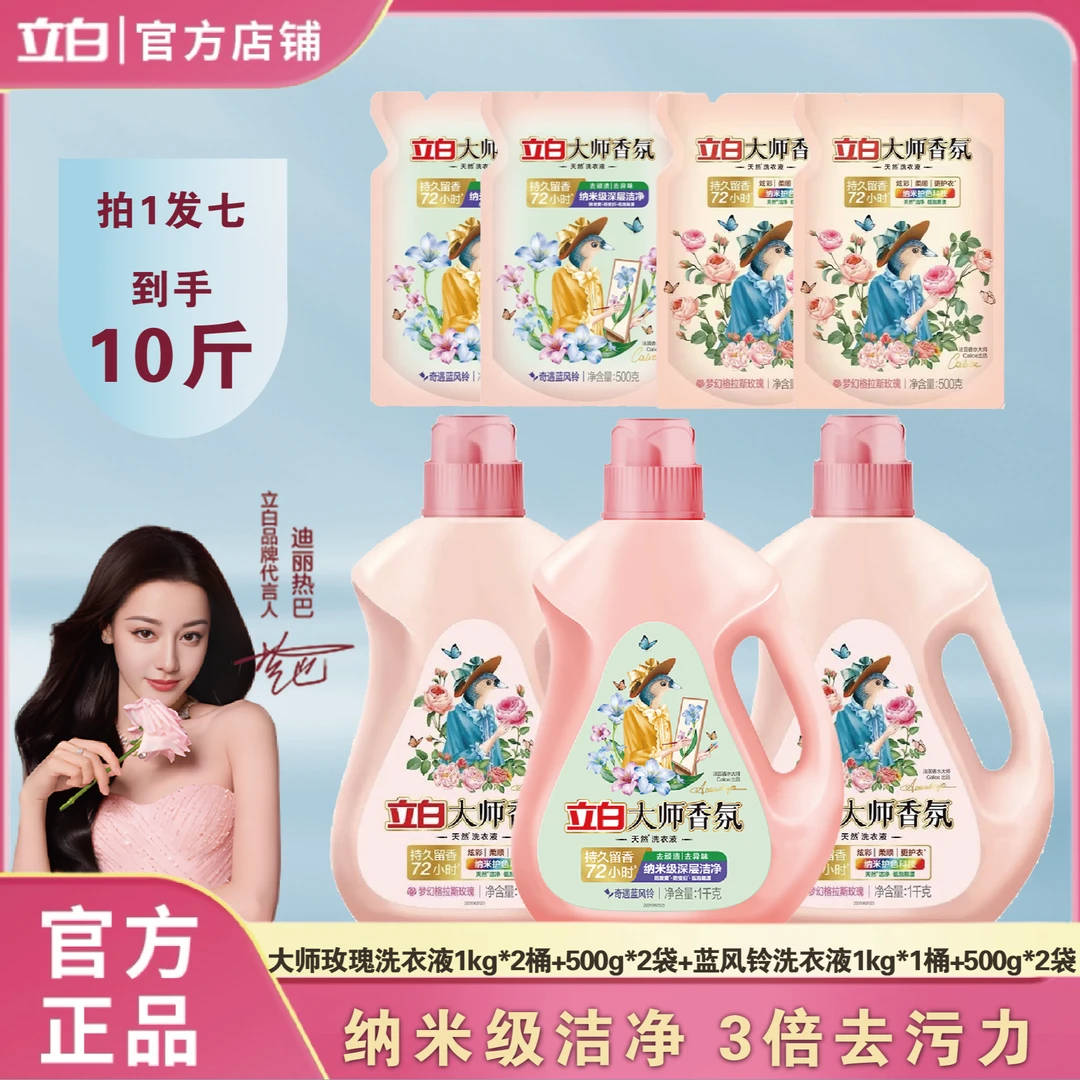 【迪丽热巴同款】立白大师香氛玫瑰蓝风铃洗衣液72小时持久留香套装