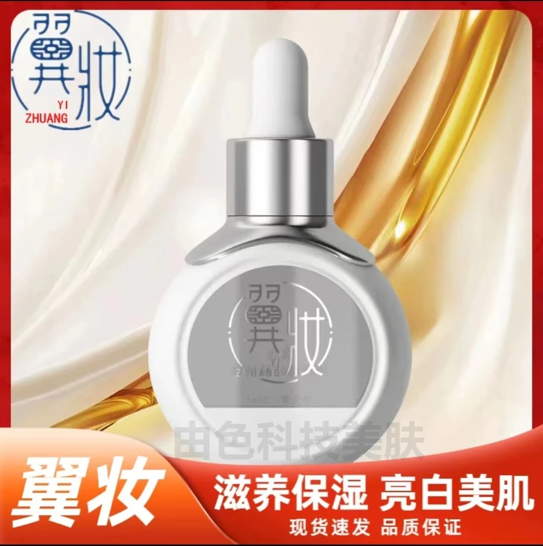 翼妆植物精粹精华油亮白美肌滋养紧致保湿以油养肤修护透亮嫩肤
