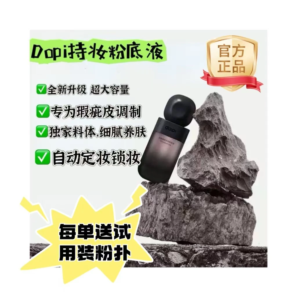 Dopi悦颜养肤紧致修饰持妆水润粉底液持妆粉底液护肤遮瑕持久