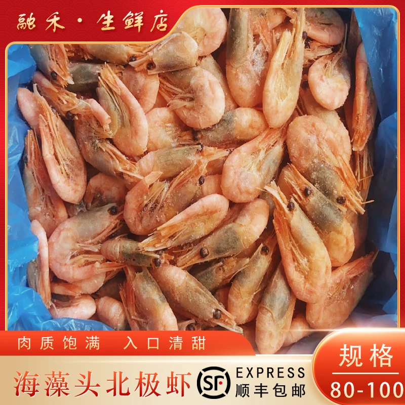 80-100 【海藻头】 北极甜虾海藻头顺丰包邮三斤 口感鲜甜 熟冻即食