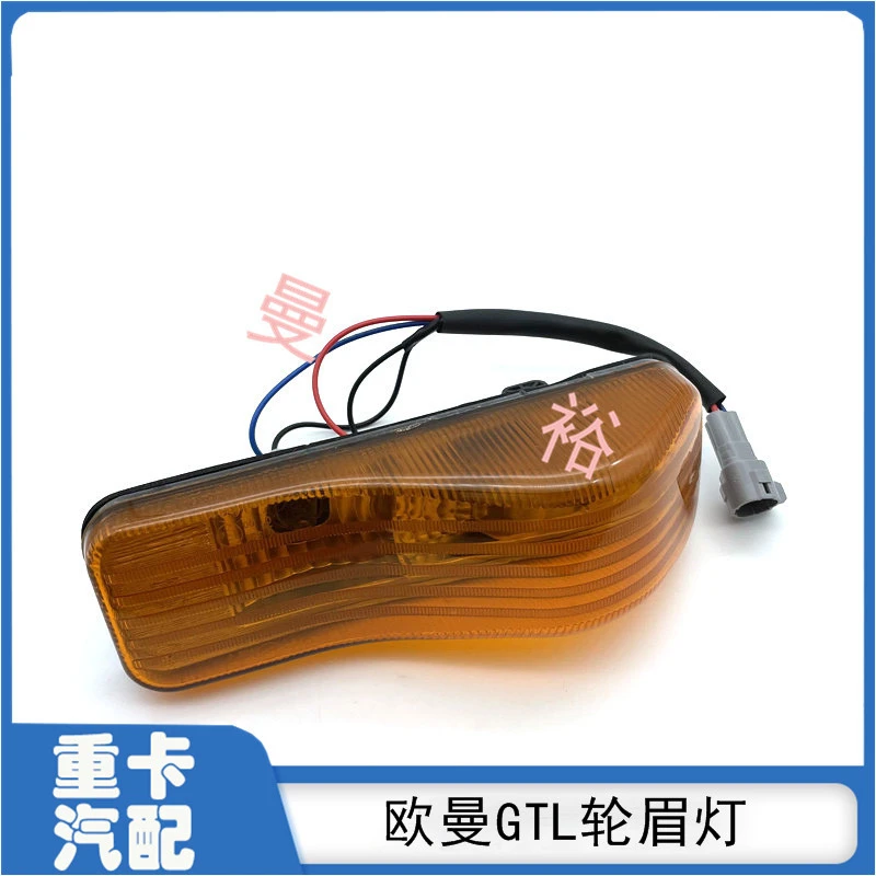 适配戴姆勒欧曼gtl轮眉灯EST翼子板侧标志转向指示灯轮装饰灯