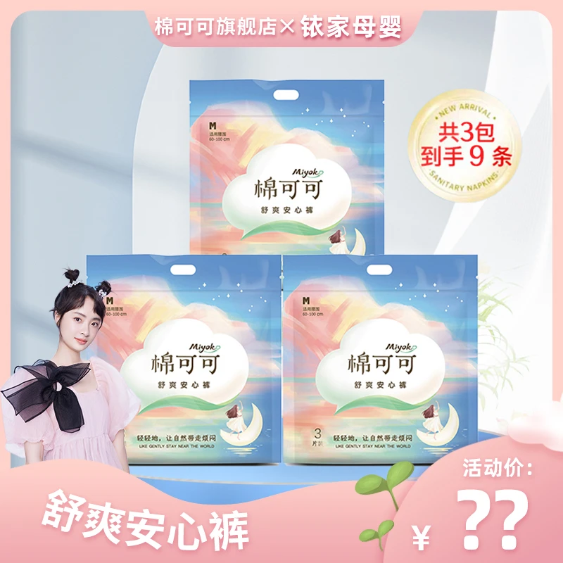 【铱家母婴】棉可可安心裤姨妈经期裤柔软超薄夜用型卫生巾棉柔透气